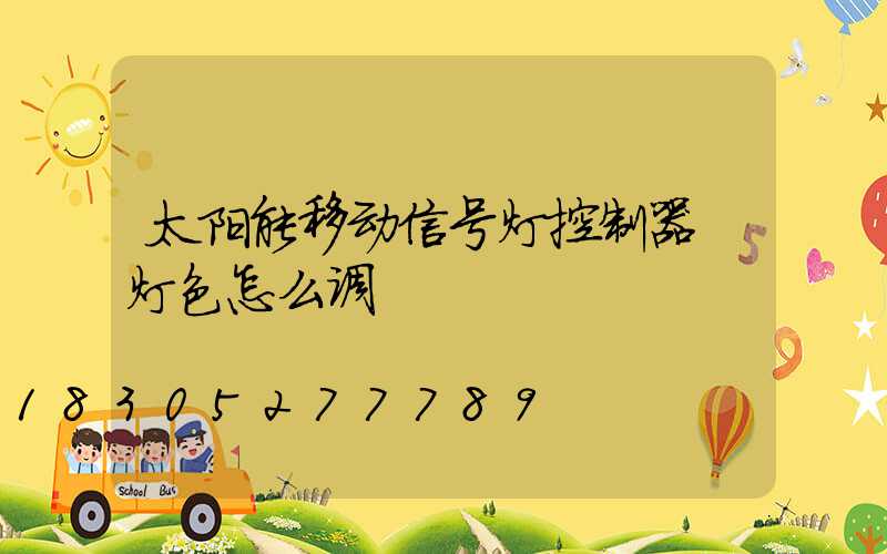 太阳能移动信号灯控制器 灯色怎么调